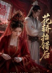 花轎抬錯後