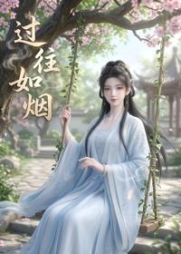 過往如煙