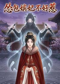 慫包嬪妃不好惹