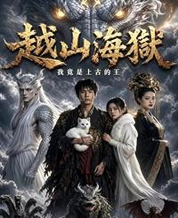 越山海獄我竟是上古的王（第一季）