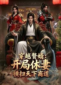 穿越贅婿：開局休妻，橫掃天下商道