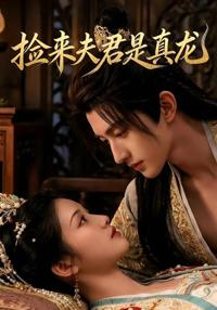 撿來的夫君是真龍