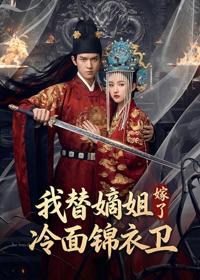 我替嫡姐嫁了冷面錦衣衛