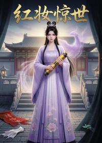 紅妝驚世