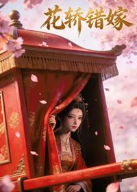 花轎錯嫁