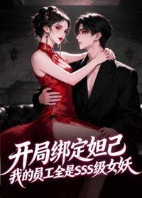 開局綁定妲己，我的員工全是SSS級女妖