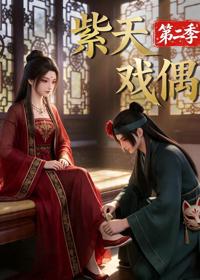 紫天戲偶第二季