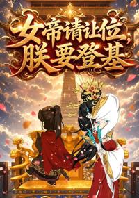 女帝請讓位，朕要登基