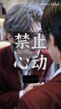 禁止心動