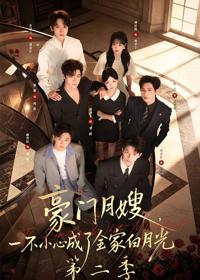 豪門月嫂，一不小心成了全家白月光