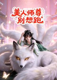 美人師尊別想跑