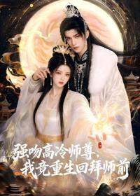 強吻高冷師尊，我竟重生回拜師前