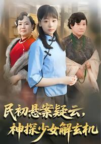民初懸案疑雲，神探少女解玄機