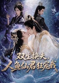 雙生換夫，人魚夫君狂寵我