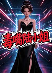 毒嘴陸小姐