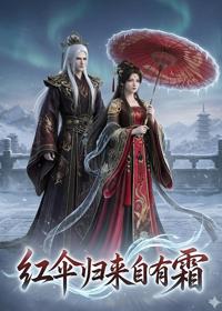 紅傘歸來自有霜