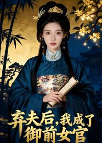 棄夫後，我成了御前女官