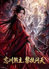 忘川煞主，黎扶問天