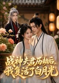 戰神夫君歷劫後，我復活了白月光
