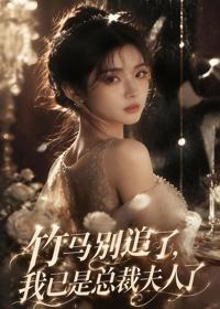 竹馬別追了，我已是總裁夫人了