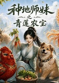 種地師妹之青蓮農寶