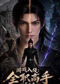 游戲入侵：全職高手第二季