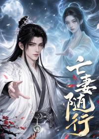 亡妻隨行