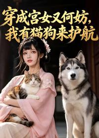 穿成宮女又何妨，我有貓狗來護航