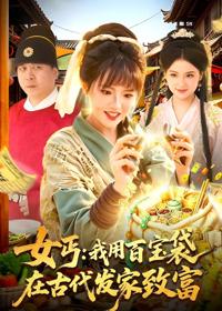 女丐：我用百寶袋在古代發家致富