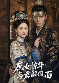 庶女驚華：與君解假面