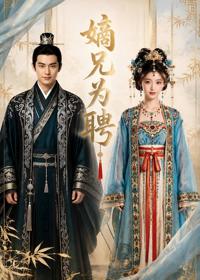 嫡兄為聘