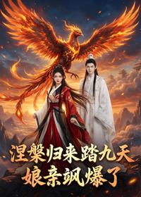 涅槃歸來踏九天：娘親颯爆了