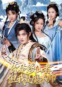 你是修仙者，但我是魔術師