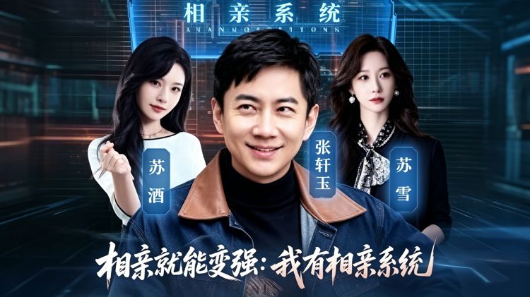 相親就能變強：我有相親系統