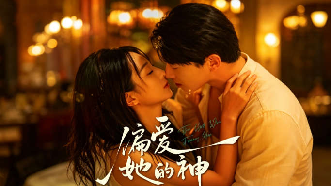 偏愛她的神