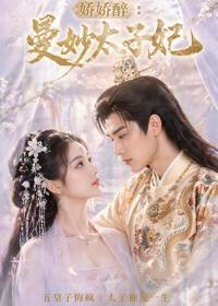 嬌嬌醉：曼妙太子妃