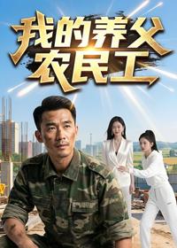 我的養父農民工
