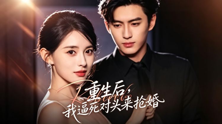 重生後，我逼死對頭來搶婚