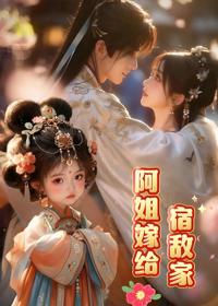 阿姐嫁給宿敵家