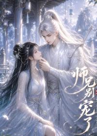 師兄別寵了