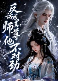 反話成真：師尊他不對勁