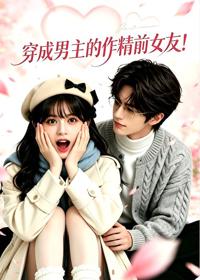 穿成男主的作精前女友！