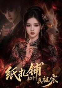 紙扎鋪來了個真祖宗