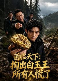 菌臨天下