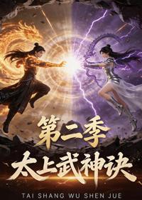 太上武神訣第二季