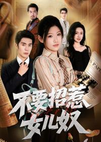 不要招惹女兒奴