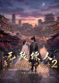 無敵鏢人，開局護送滅世帝女！