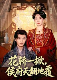 花轎一掀，侯府天翻地覆
