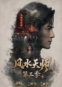 風水天師第三季