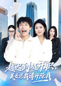 越遲到越升職，美女總裁請開除我